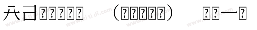 Aa粗楷大字库 (非商业使用) 常规字体转换